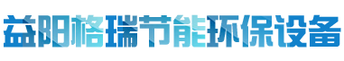 益陽(yáng)市格瑞節(jié)能環(huán)保設(shè)備有限公司-設(shè)計(jì)，制造，研發(fā)