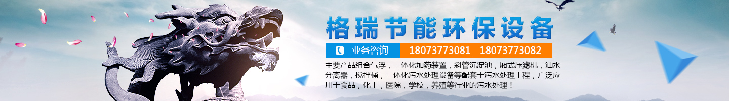 益陽市格瑞節(jié)能環(huán)保設備有限公司-設計，制造，研發(fā)