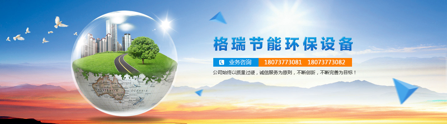 益陽(yáng)市格瑞節(jié)能環(huán)保設(shè)備有限公司-設(shè)計(jì)，制造，研發(fā)
