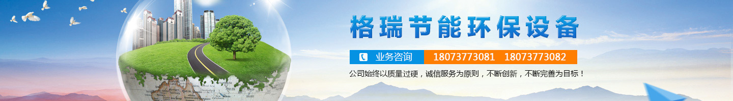 益陽市格瑞節(jié)能環(huán)保設備有限公司-設計，制造，研發(fā)